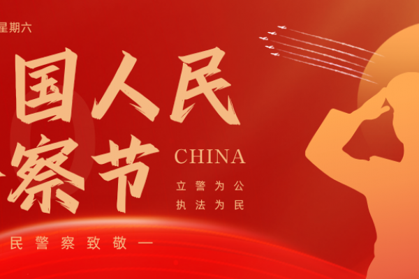 藏蓝守护暖人心 致敬中国人民警察节